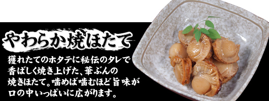 やわらか焼きほたて