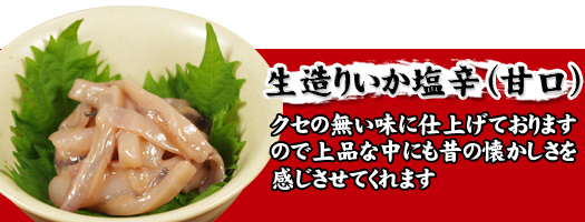 生造りいか塩辛