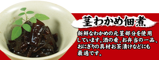茎わかめ佃煮