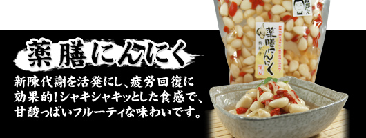 薬膳にんにく
