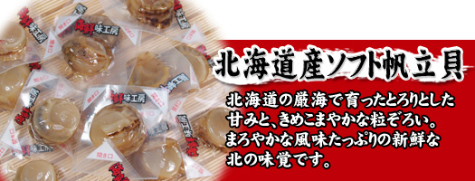 北海道産帆立貝